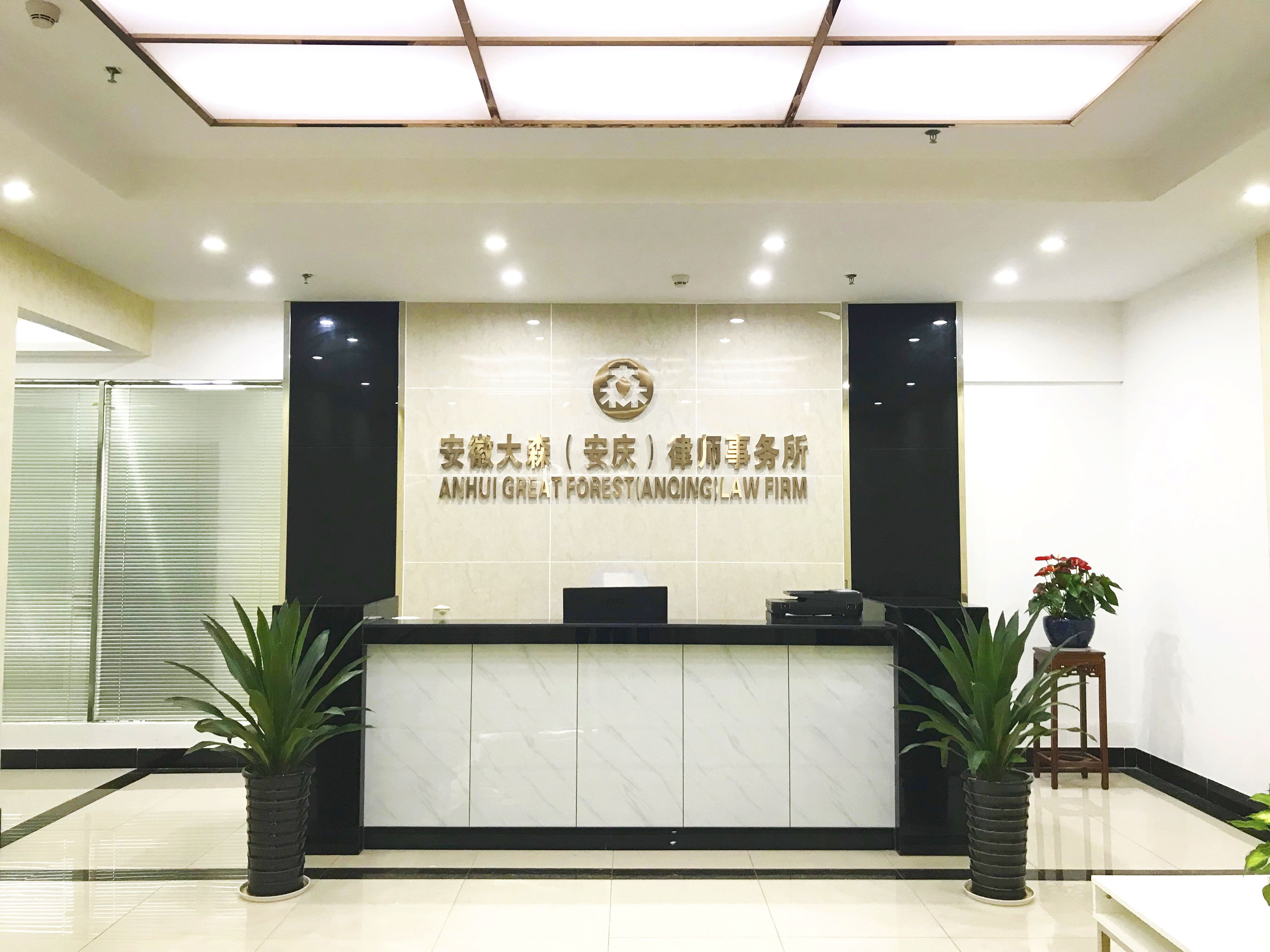 安庆律师事务所